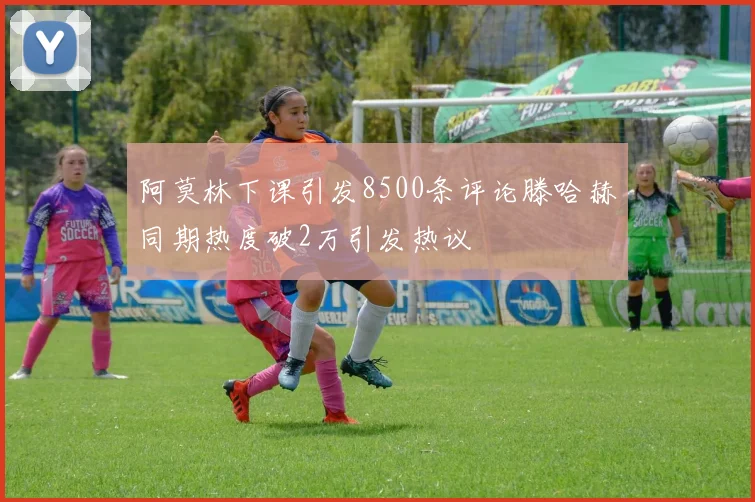 阿莫林下课引发8500条评论滕哈赫同期热度破2万引发热议