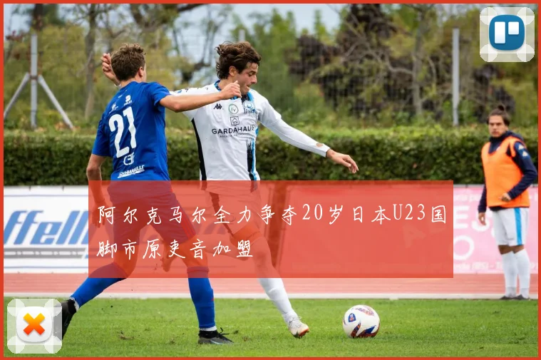 阿尔克马尔全力争夺20岁日本U23国脚市原吏音加盟