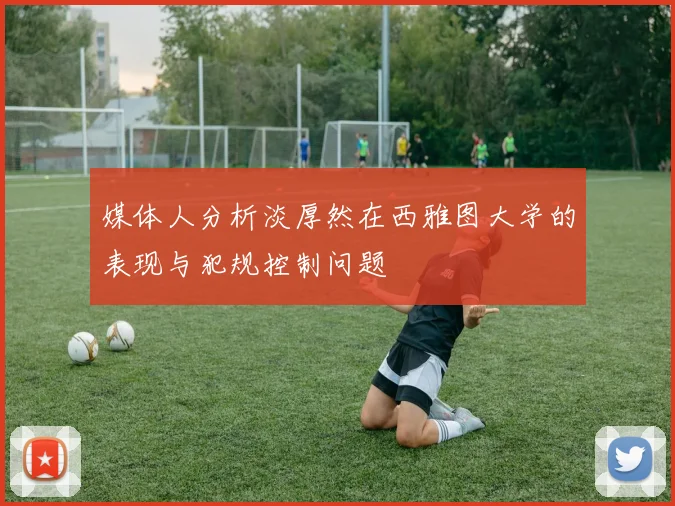 媒体人分析淡厚然在西雅图大学的表现与犯规控制问题