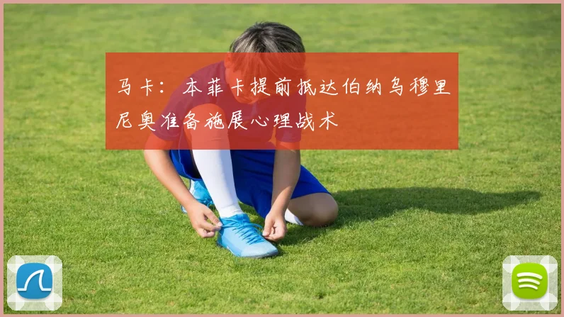 马卡：本菲卡提前抵达伯纳乌穆里尼奥准备施展心理战术