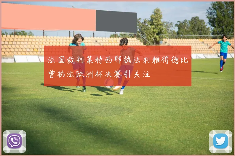 法国裁判莱特西耶执法利雅得德比曾执法欧洲杯决赛引关注
