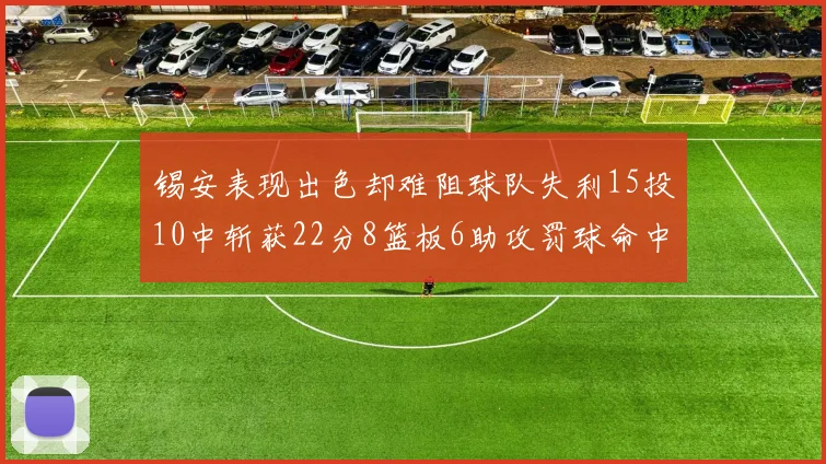 锡安表现出色却难阻球队失利15投10中斩获22分8篮板6助攻罚球命中率低迷