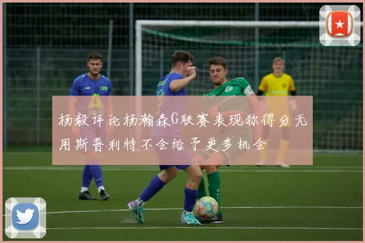 杨毅评论杨瀚森G联赛表现称得分无用斯普利特不会给予更多机会