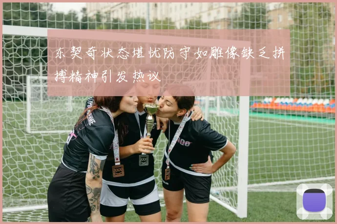 东契奇状态堪忧防守如雕像缺乏拼搏精神引发热议